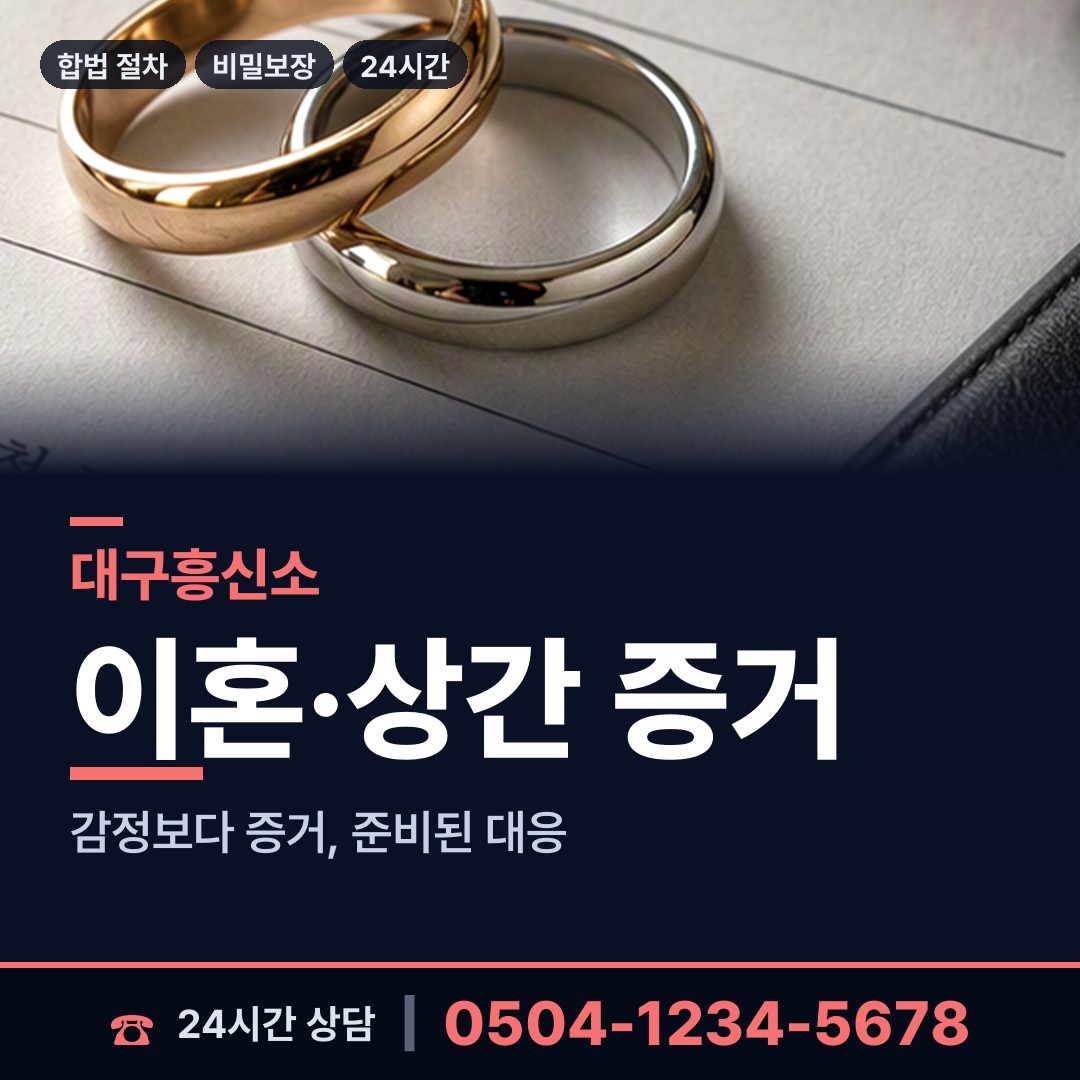 대구 평리4동 양육권증거 상담 안내