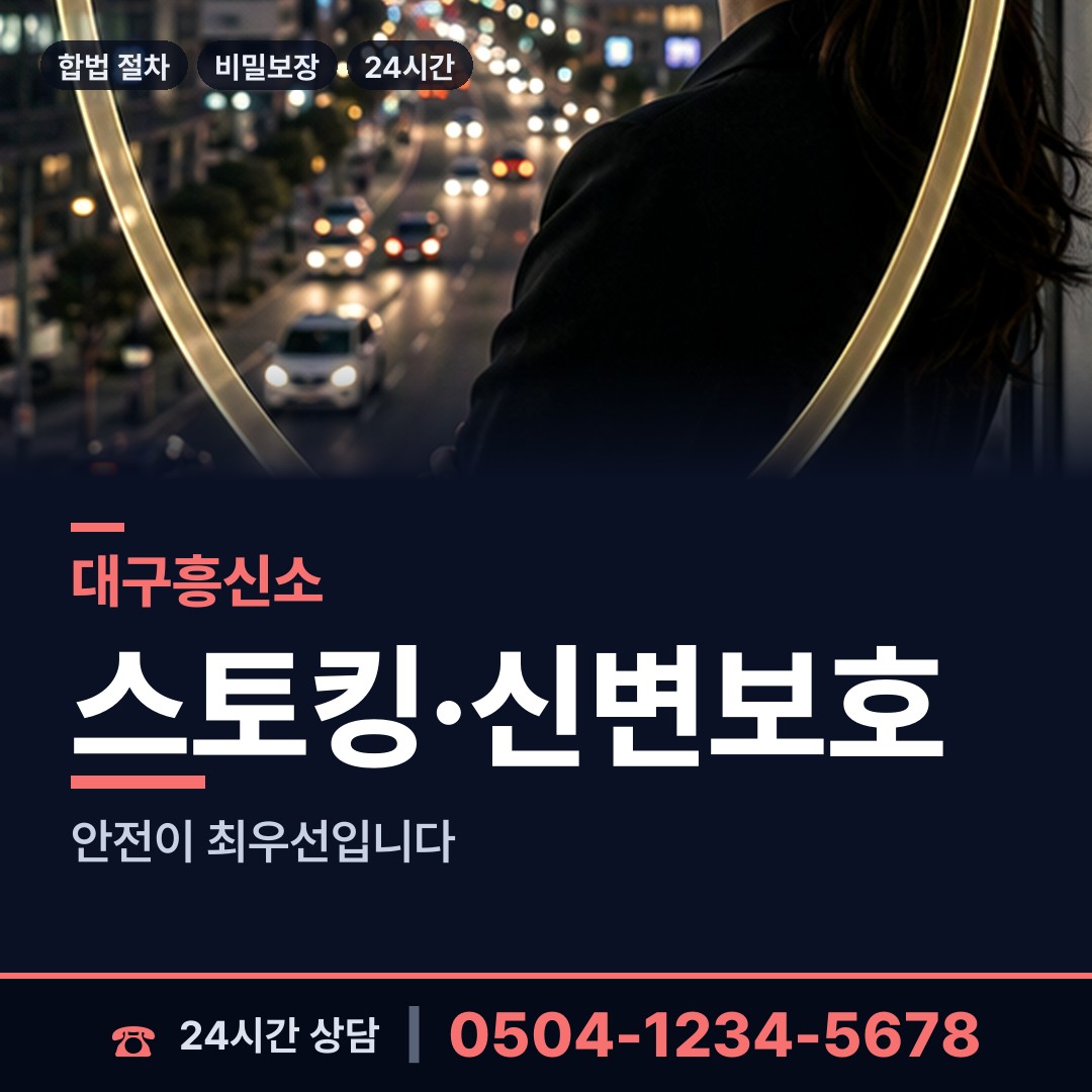 대구 평리4동 흥신소 상담 안내